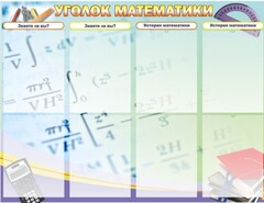 Стенд "Уголок математики" - fgospostavki.ru - Мегион