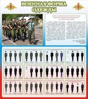 Стенд "Военная форма одежды (герб РФ) " - fgospostavki.ru - Мегион
