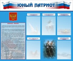 Стенд "Юный патриот" - fgospostavki.ru - Мегион