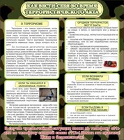 Стенд "Как вести себя во время террористического акта" - fgospostavki.ru - Мегион