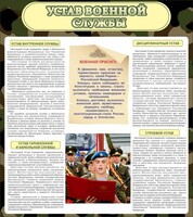 Стенд "Устав военной службы" - fgospostavki.ru - Мегион