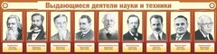 Стенд "Выдающиеся деятели науки и техники" - fgospostavki.ru - Мегион