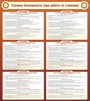 Стенд "Техника безопасности (при работе со станком)" - fgospostavki.ru - Мегион