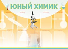 Стенд "Юный химик" Вариант 1 - fgospostavki.ru - Мегион