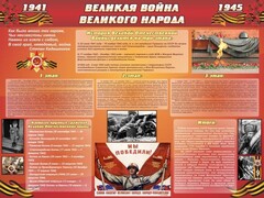 Стенд "Великая война Великого народа" Вариант 2 (6 блоков) - fgospostavki.ru - Мегион