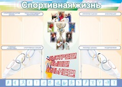 Стенд "Спортивная жизнь" Вариант 2 - fgospostavki.ru - Мегион