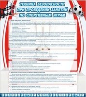 Стенд "Техника безопасности занятий по спортивным играм" - fgospostavki.ru - Мегион