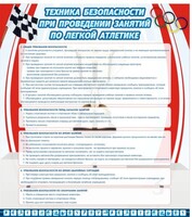 Стенд "Техника безопасности занятий по легкой атлетике" - fgospostavki.ru - Мегион