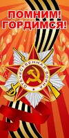 Баннер "Помним! Гордимся!" - fgospostavki.ru - Мегион