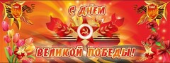 Баннер "С днем Великой Победы" - fgospostavki.ru - Мегион