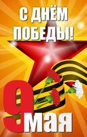 Баннер "С днем Победы" Вариант 3 - fgospostavki.ru - Мегион