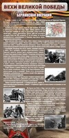 Стенд "Берлинская операция" - fgospostavki.ru - Мегион
