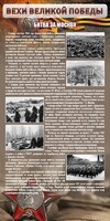 Стенд "Битва за Москву" - fgospostavki.ru - Мегион