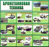 Стенд "Бронетанковая техника" - fgospostavki.ru - Мегион