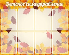 Стенд "Детское самоуправление" - fgospostavki.ru - Мегион