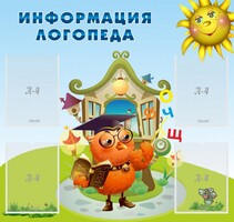Стенд "Информация логопеда" Вариант 4 - fgospostavki.ru - Мегион