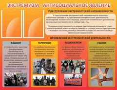 Стенд "Экстремизм-антисоциальное явление" - fgospostavki.ru - Мегион