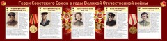 Стенд "Герои Советского союза в годы Великой Отечественной войны" Вариант 2 - fgospostavki.ru - Мегион