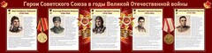 Стенд "Герои Советского Союза в годы Великой Отечественной войны" Вариант 1 - fgospostavki.ru - Мегион