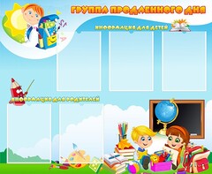 Стенд "Группа продленного дня" - fgospostavki.ru - Мегион