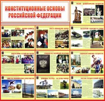 Стенд "Конституционные основы РФ" - fgospostavki.ru - Мегион