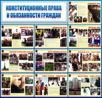 Стенд "Конституционные права и обязанности граждан" - fgospostavki.ru - Мегион