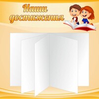 Стенд "Наши достижения" Вариант 2 - fgospostavki.ru - Мегион