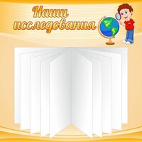 Стенд "Наши исследования" - fgospostavki.ru - Мегион