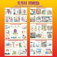 Стенд "Первая помощь при чрезвычайных ситуациях" - fgospostavki.ru - Мегион