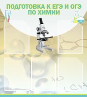 Стенд "Подготовка к ЕГЭ и ОГЭ по химии (5 карманов)" - fgospostavki.ru - Мегион