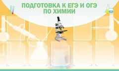 Стенд "Подготовка к ЕГЭ и ОГЭ по химии (9 карманов)" - fgospostavki.ru - Мегион