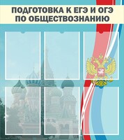 Стенд "Подготовка к ЕГЭ и ОГЭ по обществознанию (6 карманов)" - fgospostavki.ru - Мегион