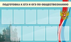 Стенд "Подготовка к ЕГЭ и ОГЭ по обществознанию" - fgospostavki.ru - Мегион