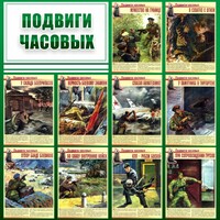 Стенд "Подвиги часовых" - fgospostavki.ru - Мегион