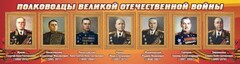 Стенд "Полководцы Великой Отечественной войны" Вариант 2 - fgospostavki.ru - Мегион