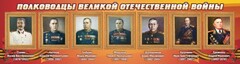 Стенд "Полководцы Великой Отечественной войны" Вариант 3 - fgospostavki.ru - Мегион