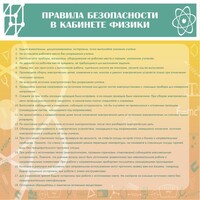 Стенд "Правила безопасности в кабинете физики" - fgospostavki.ru - Мегион