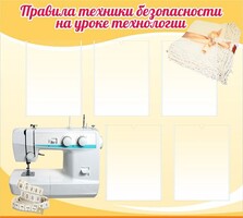 Стенд "Правила техники безопасности на уроке технологии" - fgospostavki.ru - Мегион