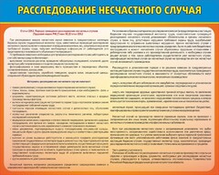 Стенд "Расследование несчастного случая" - fgospostavki.ru - Мегион