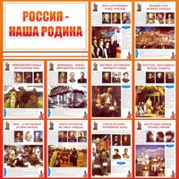 Стенд "Россия наша родина" - fgospostavki.ru - Мегион