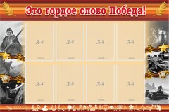 Стенд "Это гордое слово Победа!" - fgospostavki.ru - Мегион