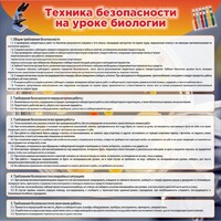 Стенд "Техника безопасности на уроках биологии" Вариант 1 - fgospostavki.ru - Мегион