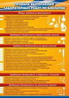 Стенд "Правила выполнения лабораторных работ по биологии" Вариант 2 - fgospostavki.ru - Мегион