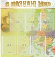 Стенд "Я познаю мир" - fgospostavki.ru - Мегион