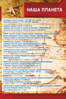 Стенд "Наша планета" - fgospostavki.ru - Мегион