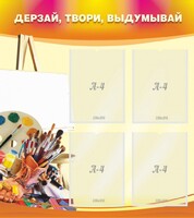 Стенд "Дерзай, твори, выдумывай" - fgospostavki.ru - Мегион