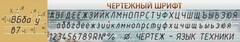 Стенд "Чертежный шрифт" - fgospostavki.ru - Мегион