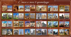 Стенд "Стили и эпохи в архитектуре" - fgospostavki.ru - Мегион