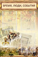 Стенд "Время, люди, события (классика)" - fgospostavki.ru - Мегион