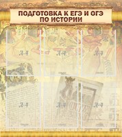 Стенд "Подготовка к ЕГЭ и ОГЭ по истории (6 карманов)" - fgospostavki.ru - Мегион